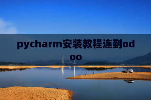 pycharm安装教程连到odoo pycharm安装教程连到odoo