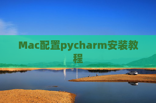 Mac配置pycharm安装教程