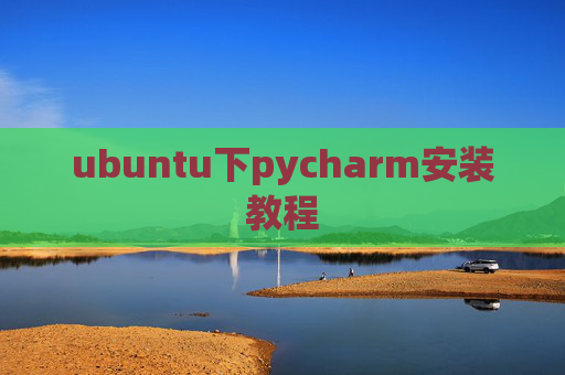 ubuntu下pycharm安装教程 ubuntu下pycharm安装教程